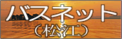 �o�X�l�b�g���]