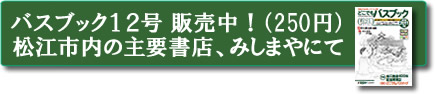 �o�X�u�b�N12���̔����I