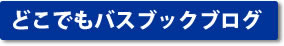 �ǂ��ł��o�X�u�b�N�u���O