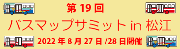 第19回バスマップサミットin松江