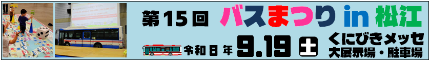 バスまつりin松江
