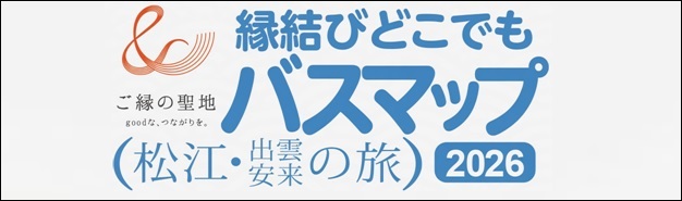 縁結びバスマップPDF