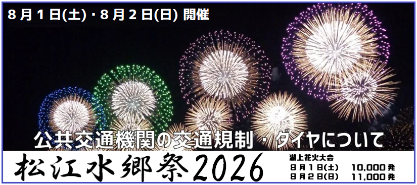 松江水郷祭における交通規制について