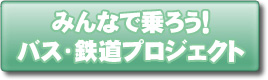 �݂�Ȃŏ�낤�I�o�X�E�S���v���W�F�N�g